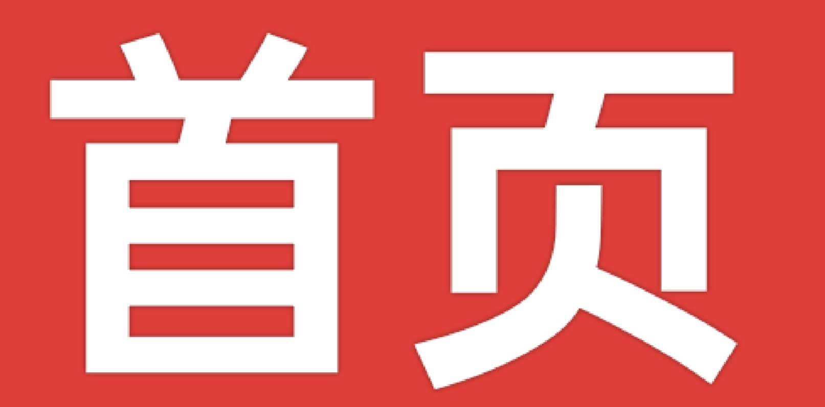 我的网站